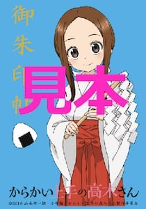 TVアニメ 『からかい上手の高木さん』タイトルにちなみ「高木神社」で大ヒットを祈願！