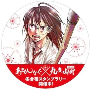 『あさひなぐ』×九度山町冬合宿スタンプラリー実施決定！