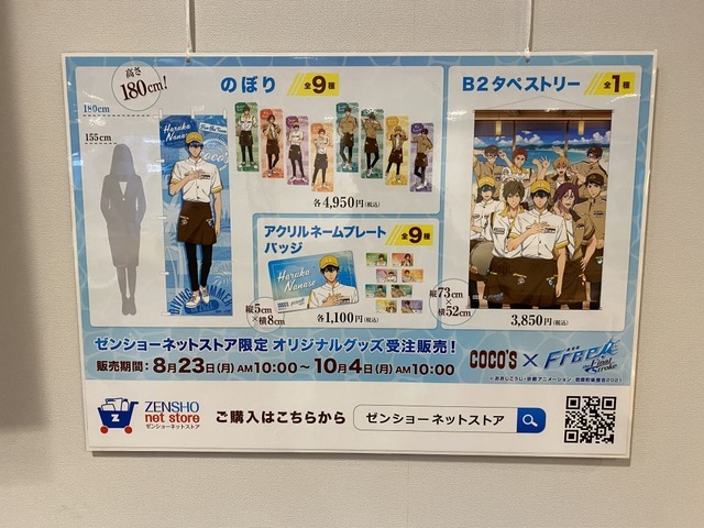 「ココス×劇場版 Free!-the Final Stroke- ひと夏のシーサイド・メモリーズキャンペーン」ココス中野店（C）おおじこうじ・京都アニメーション／岩鳶町後援会2021