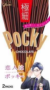 ポッキーがイケメンキャラに!? 「恋人はポッキー」キャンペーンが実施中 – ポッキーチョコレートを擬人化した赤澤幸一郎のお手紙も公開