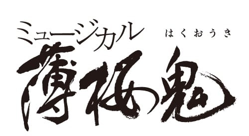 ミュージカル『薄桜鬼』土方歳三 篇(仮) 2018年4月〜5月、上演決定！