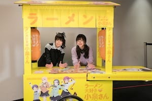 『ラーメン大好き小泉さん』 竹達彩奈（小泉さん役）、鬼頭明里（中村美沙役）登壇の先行上映イベントオフィシャルレポートが到着！