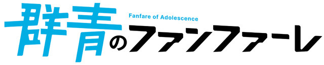 『群青のファンファーレ』ロゴ（C）Fanfare Anime Project