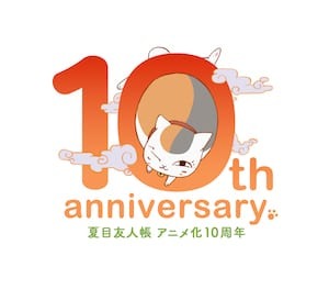 「夏目友人帳」アニメ化 10 周年記念ページ公開！ 原作者、キャストからコメント到着！