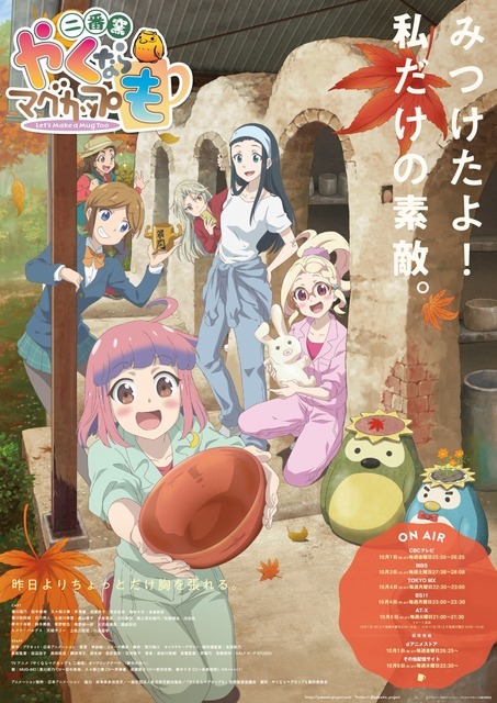 『やくならマグカップも 二番窯』メインビジュアル（C）プラネット・日本アニメーション／やくならマグカップも製作委員会