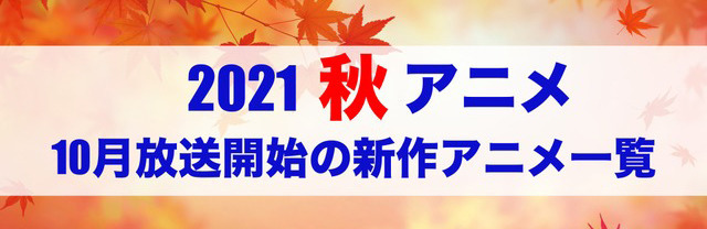 2021年秋アニメ一覧バナー