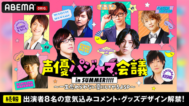 『声優パジャマ会議 in SUMMER!!!』第2弾（C）AbemaTV,Inc.