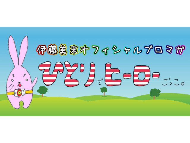 伊藤美来の「ひとりでヒーローごっこ。」（163）