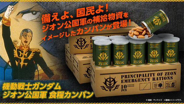 「機動戦士ガンダム　ジオン公国軍 食糧カンパン（10缶入）」7,344円（税込／送料・手数料別途）（C）創通・サンライズ