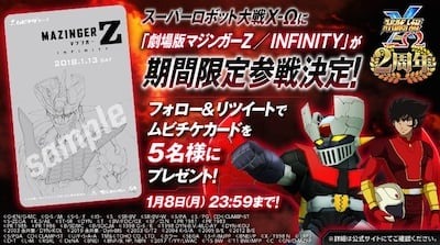 『劇場版 マジンガーZ ／ INFINITY』「スーパーロボット大戦X-Ω」に期間限定参戦決定！