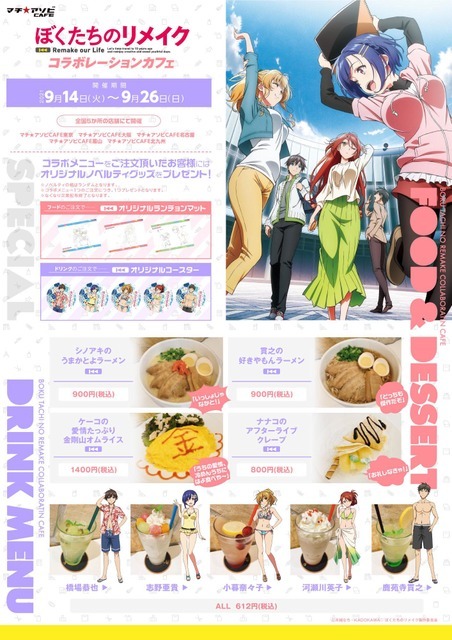 マチ★アソビCAFE『ぼくたちのリメイク』コラボカフェ（C）木緒なち・KADOKAWA／ぼくたちのリメイク製作委員会