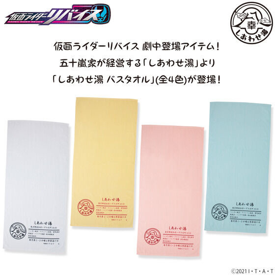 「仮面ライダーリバイス　しあわせ湯　バスタオル」2,750円（税込）（C）2021 石森プロ・テレビ朝日・ADK EM・東映