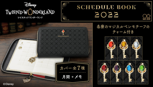 『ディズニー ツイステッドワンダーランド』「2022年手帳」(全7種)販売価格：各4,730円(税込)(C)Disney