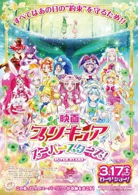 総勢12人のプリキュアが大集合！劇場版最新作『映画プリキュアスーパースターズ！』ポスタービジュアル解禁！