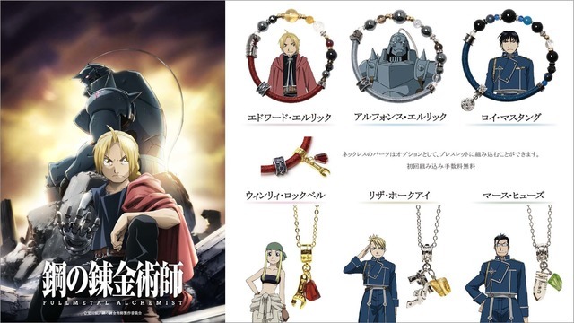 『鋼の錬金術師 FULLMETAL ALCHEMISTブレスレット＆ネックレス（C）荒川弘／鋼の錬金術師製作委員会