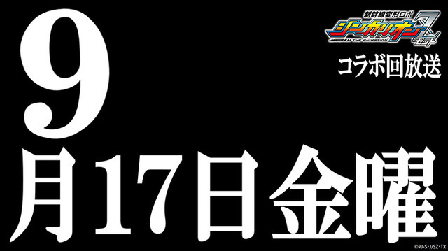 『新幹線変形ロボ シンカリオンZ』（C）プロジェクト シンカリオン・JR-HECWK/超進化研究所Z・TX（C）カラー