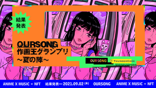 「OURSONG 作画王グランプリ～夏の陣～」キービジュアル