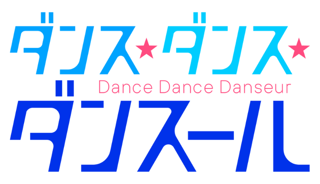 『ダンス・ダンス・ダンスール』ロゴ（C）ジョージ朝倉・小学館／ダンス・ダンス・ダンスール製作委員会