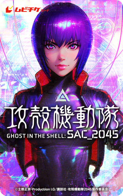 『攻殻機動隊 SAC_2045 持続可能戦争』ムビチケカード（C）士郎正宗・Production I.G/講談社・攻殻機動隊2045製作委員会