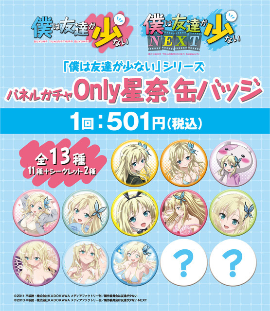 『僕は友達が少ない』パネルガチャOnly星奈缶バッジ（C）2011 平坂読・株式会社KADOKAWAメディアファクトリー刊／製作委員会は友達が少ない（C）2013 平坂読・株式会社KADOKAWAメディアファクトリー刊／製作委員会は友達が少ないNEXT