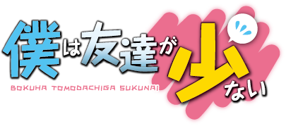 『僕は友達が少ない』（C）2011 平坂読・株式会社KADOKAWAメディアファクトリー刊／製作委員会は友達が少ない