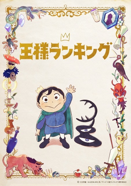 『王様ランキング』キービジュアル（C）十日草輔・KADOKAWA刊／アニメ「王様ランキング」製作委員会