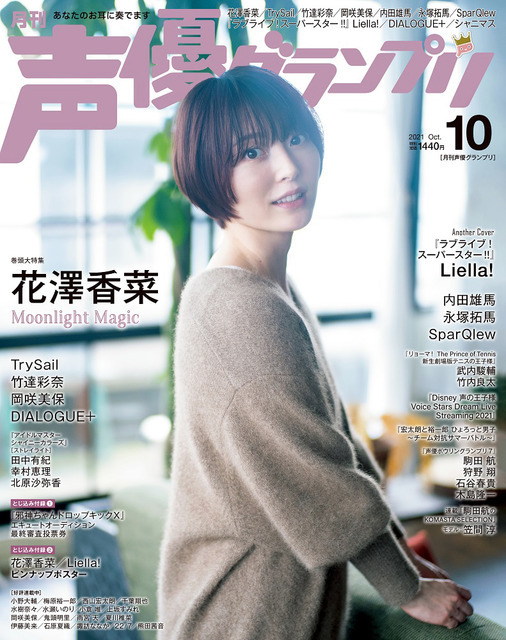 「声優グランプリ2021年10月号」表紙：花澤香菜