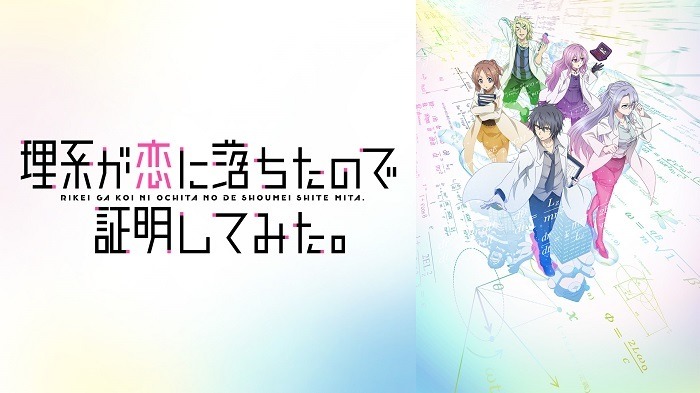 『理系が恋に落ちたので証明してみた。』　(C)山本アリフレッド・COMICメテオ/アニメ「リケ恋」製作委員会