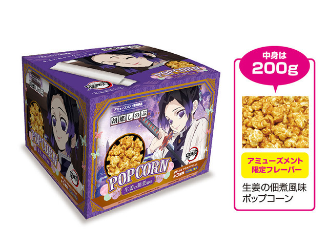 「鬼滅の刃 胡蝶しのぶ 生姜の佃煮風味ポップコーンBOX（マグネット入）」（C）吾峠呼世晴／集英社・アニプレックス・ufotable