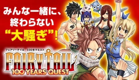 『FAIRY TAIL 100 YEARS QUEST』