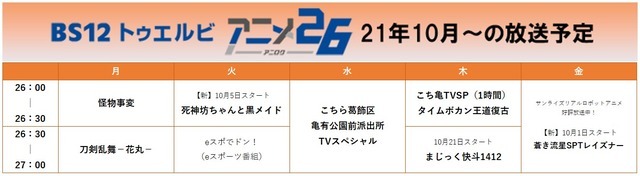 「アニメ26」放送スケジュール