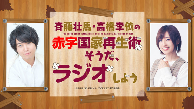 WEBラジオ『天才王子の赤字国家再生術　～そうだ、ラジオしよう～』