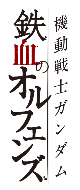 TVアニメ『機動戦士ガンダム 鉄血のオルフェンズ』タイトルロゴ（C）創通・サンライズ（C）創通・サンライズ・MBS