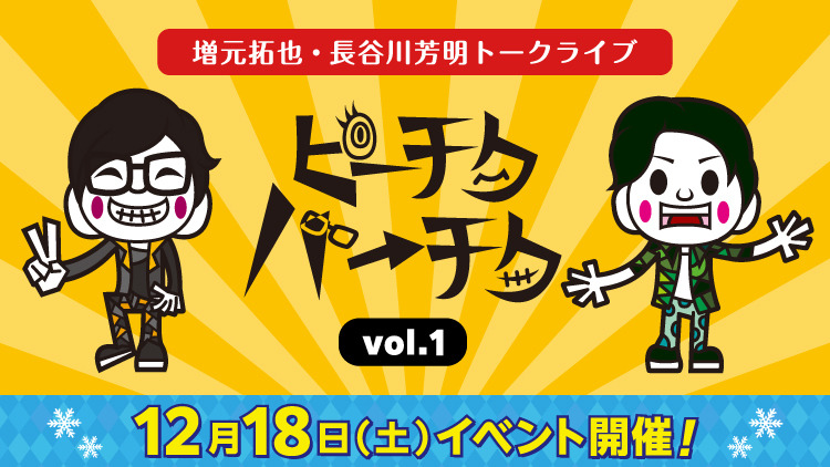 増元拓也と長谷川芳明がひたすら喋るイベントが有観客で開催！ゲストは坂泰斗