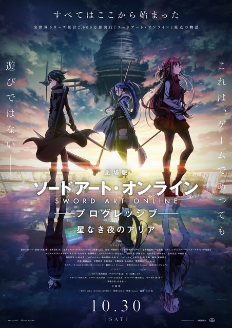 『劇場版 ソードアート・オンライン -プログレッシブ- 星なき夜のアリア』ポスター（C）2020 川原礫/KADOKAWA/SAO-P Project