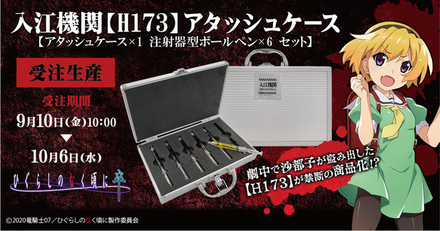 「入江機関【H173】アタッシュケース」8,800円（税込）（C）2020竜騎士07／ひぐらしのなく頃に製作委員会