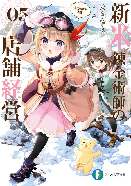 「『新米錬金術師の店舗経営』原作小説5巻」（C）Mizuho Itsuki, fuumi