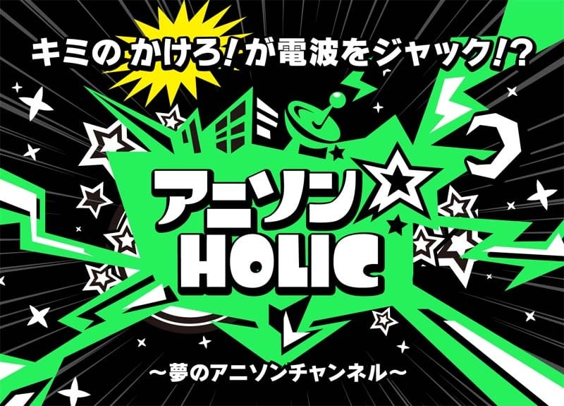 アニソンHOLIC_logo_ol