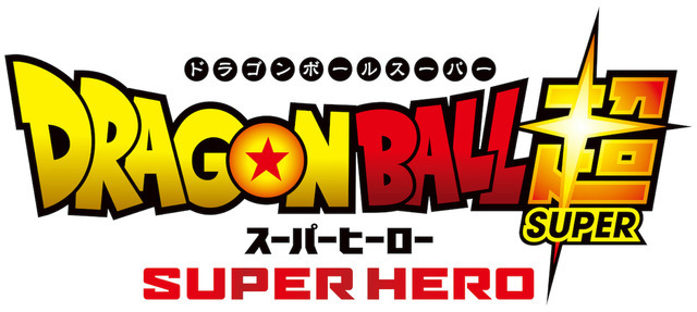 『ドラゴンボール超 スーパーヒーロー』ロゴ（C）バード・スタジオ／集英社（C）「2022ドラゴンボール超」製作委員会