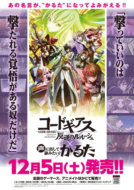 「声に出して詠みたい！『コードギアス 反逆のルルーシュ』かるた」3,980円（税込）（C）SUNRISE PROJECT GEASS Character Design（C）2006-2017 CLAMP・ ST（C）BUSHIROAD MEDIA