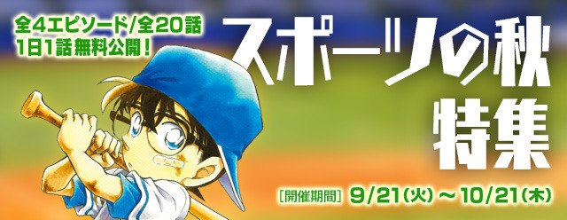 「名探偵コナン公式アプリ」「スポーツの秋特集」