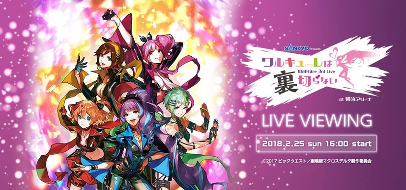 『マクロスΔ』ワルキューレ3rd LIVE、銀河系初のライブ・ビューイング開催決定！