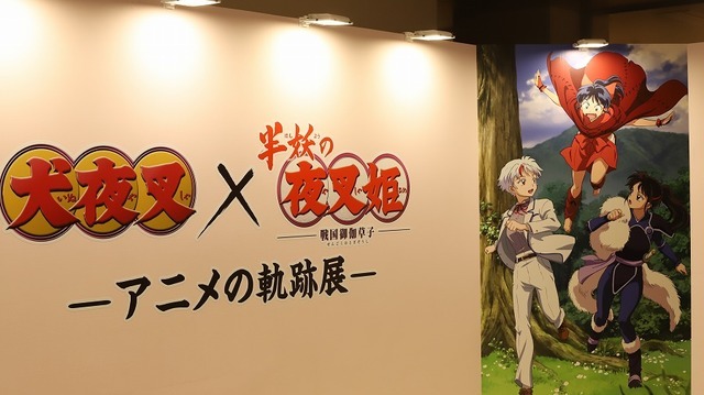 「『犬夜叉』×『半妖の夜叉姫』-アニメの軌跡展-」東京会場 　原作／高橋留美子「犬夜叉」（小学館 少年サンデーコミックス 刊）（C）高橋留美子／小学館・読売テレビ・サンライズ 2009（C）高橋留美子／小学館・読売テレビ・サンライズ 2020