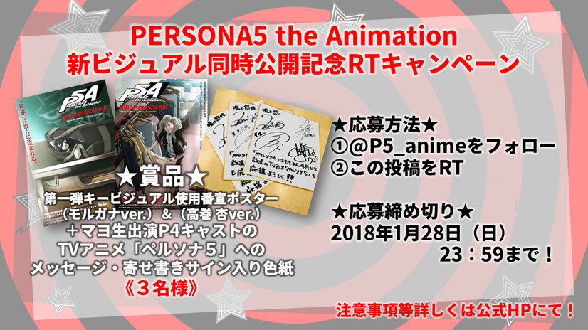 TV アニメ「ペルソナ５」モルガナ＆杏絵柄の第一弾キービジュアル公開！ RT キャンペーン第二弾実施決定！