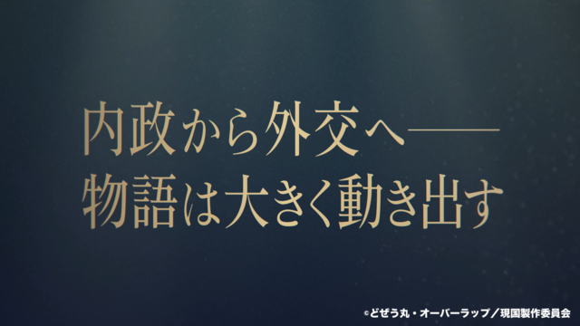 『現実主義勇者の王国再建記』第2部 ティザーPVカット(C)どぜう丸・オーバーラップ／現国製作委員会