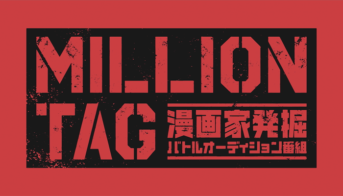 「MILLION TAG(ミリオンタッグ)」番組キャプチャー