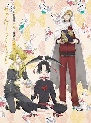 続『刀剣乱舞-花丸-』第四話の新刀剣男士＆キャストコメント公開！ 1/31発売の歌詠集“其の四”の収録曲・ジャケット画像を解禁！