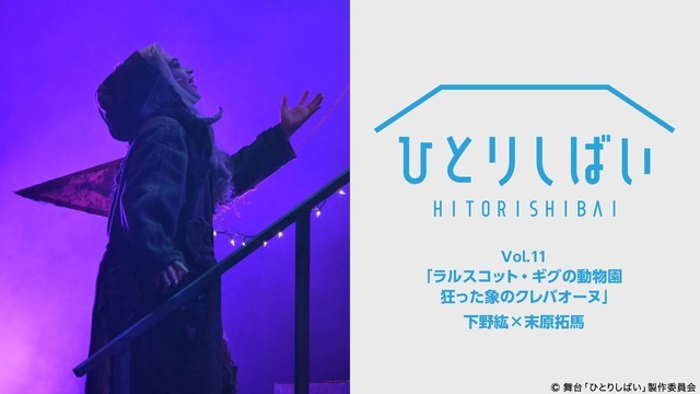 ひとりしばいVol.11「ラルスコット・ギグの動物園　狂った象のクレバオーヌ」下野紘×末原拓馬