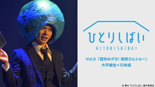 ひとりしばいVol.6「夏休みダヨ！地球さんショー」大平峻也×川本成