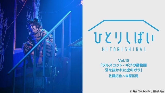 ひとりしばいVol.9「ネバーランド、アゲイン」椎名鯛造×ほさかよう